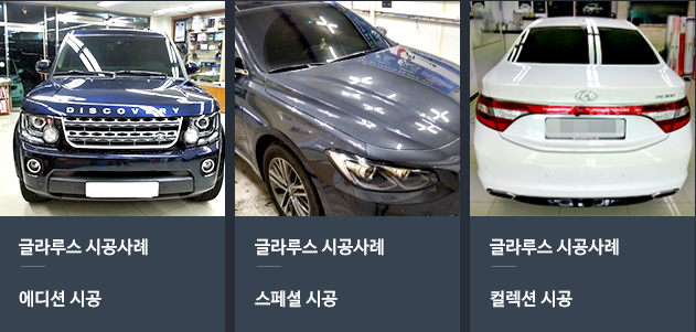디스커버리 SE 에디션 시공, BMW 에디션+스페셜 시공, BMW X6 스페셜 시공